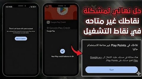 حصريًا الحل النهائي لمشكلة بند الحسابات في نقاط التشغيل | مشكلة نقاطك غير متاحة للاستخدام Play Point