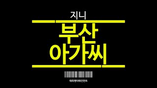 부산아가씨 - 지니