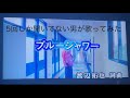 ブルーシャワー/M!LK    妹に覚えて歌えと言われた社会人が5回だけ聞いて歌ってみた