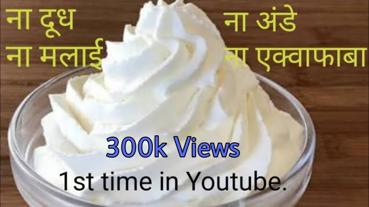 whipped cream with milk powder ना दूध, ना मलाई,ना अंडे, ना एक्वाफाबा