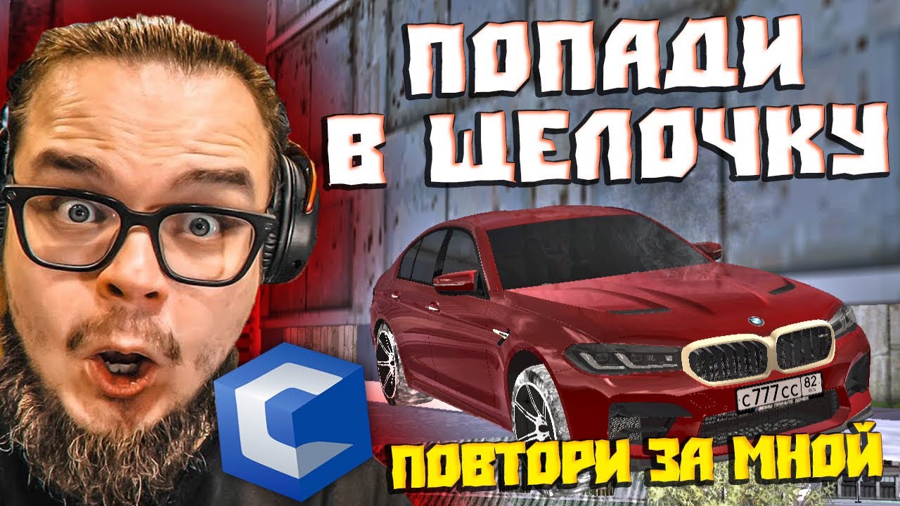 ЗАЛЕТЕТЬ В ЩЕЛОЧКУ БУЛКИНА НА CCDPLANET МТА! Повтори за Мной!