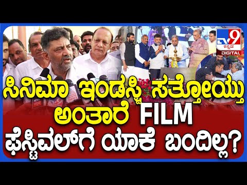 DK Shivakumar on Film Industry: ಅವತ್ತು ಪ್ರೇಮ್, ದುನಿಯಾ ವಿಜಯ್, ಸಾಧುಕೋಕಿಲಾ ಕೇಸ್ ಹಾಕ್ಸಿಕೊಂಡ್ರು | #TV9D