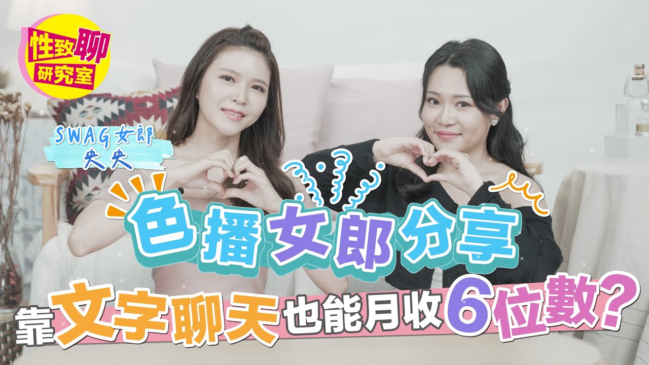 [SUB] SWAG色播女郎央央分享！靠「文字聊天」也能月收6位數？！ 性致聊研究室 20231006 #1G老濕 #央央 @1g317 ...
