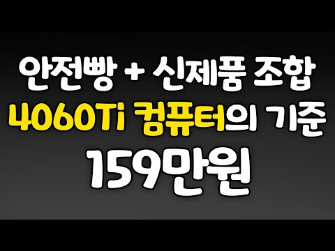 조합으로 자신있게 <strong>추천</strong>! <strong>RTX</strong> 4060Ti 견적의 기준이 될 수 있는 컴퓨터!