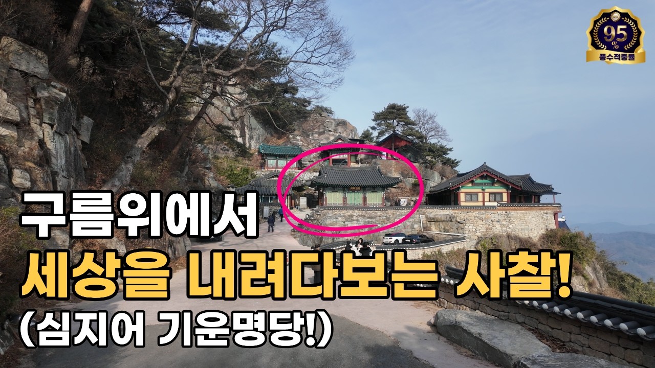 [풍수명당을 찾아서 #391] 간절한 소망을 담아 기도하면 이루어진다는 바로 그 기운명당!