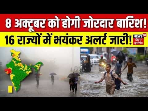 Weather Update : 8 सितंबर को 16 राज्यों में होगी मूसलाधार बारिश! | Heavy Rain | IMD | N18V