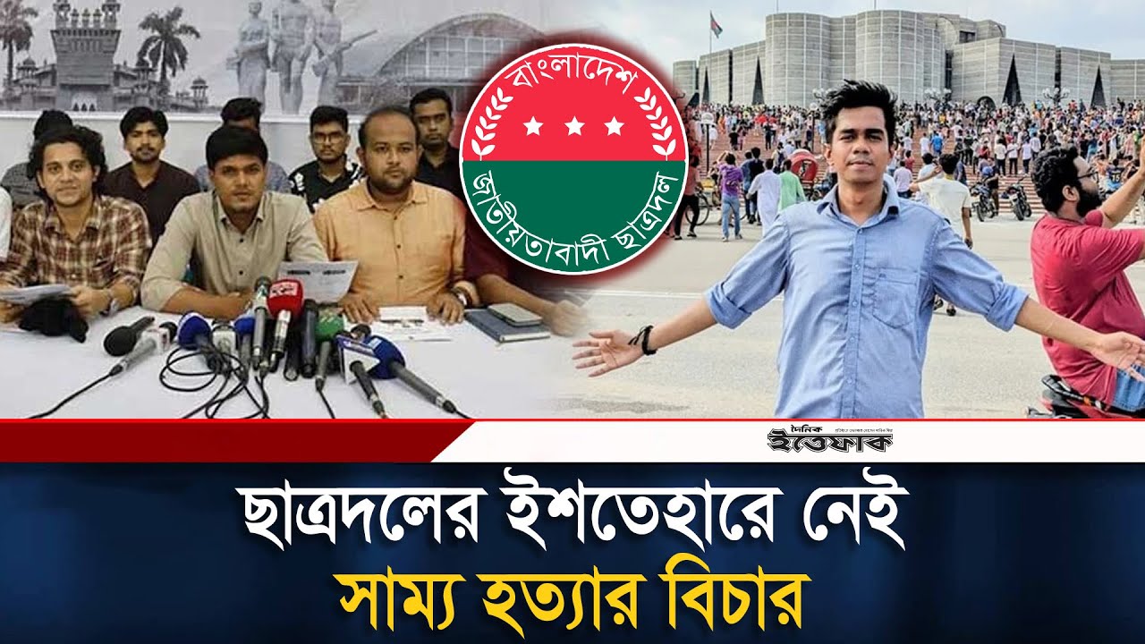 শিবিরের ইশতেহারে সাম্য হ/ত্যা/র বিচার থাকলেও ছাত্রদলের ইশতেহারে নেই | Ducsu | Chhatradal | Ittefaq