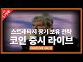비트코인 실시간ㅣ美 대통령의 날 휴장ㅣ스트래티지, 급락 문제없어ㅣ암호화폐 ETF 순유입ㅣ26년 02월 16일