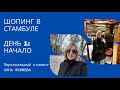 ШОПИНГ в СТАМБУЛЕ | ФЕВРАЛЬ 2023 | РАБОТА СТИЛИСТА | ЛЮКС и МАСС-МАРКЕТ