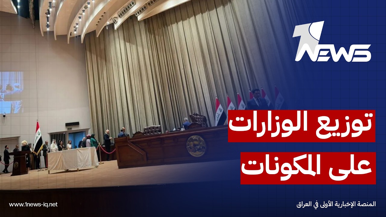 وسط خلافات على الحساسة منها.. 13 وزارة للشيعة و5 للسنة و4 للكرد وواحدة فقط للـ"مكون المسيحي"