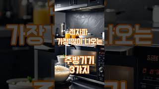 주방에서 주의해야할 전자파 많이 나오는 주방기기 #건강정보
