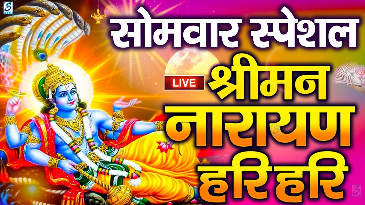 LIVE सोमवार स्पेशल : विष्णु मंत्र - Vishnu Mantra | श्रीमन नारायण हरि हरि Shriman Narayan Hari