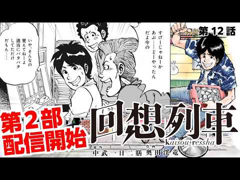 回想列車（若き中武一日二膳の物語） - YouTube
