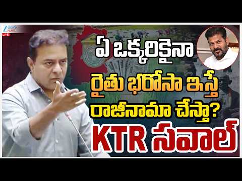 LIVE:KTR Powerfull Speech AtAssembly OverRythuBharosa |ఏ ఒక్కరికైనారైతు భరోసా ఇస్తే రాజీనామా చేస్తా? - ZEE24TELUGUNEWS