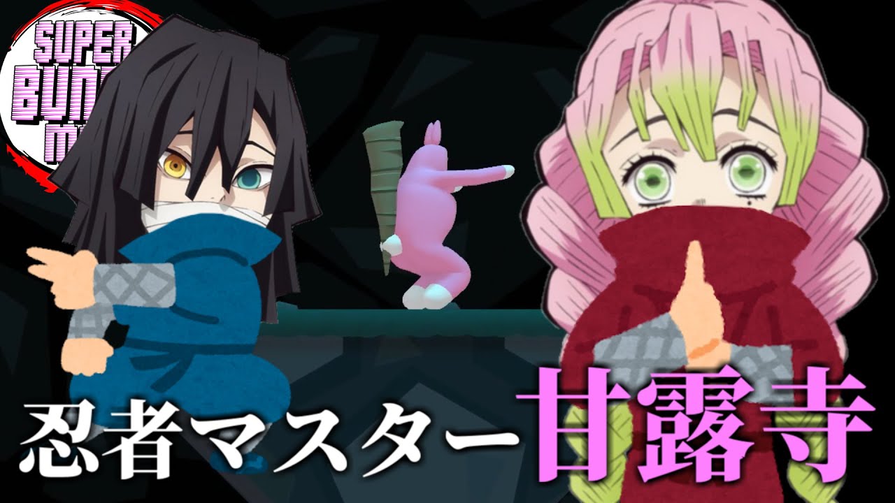 【鬼滅の刃】おばみつがついに結婚しますｗｗｗｗ【きめつの兎 ＃13】