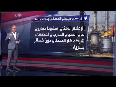 للمرة الثانية خلال شهر قصف صاروخي لقضاء خبات في أربيل 