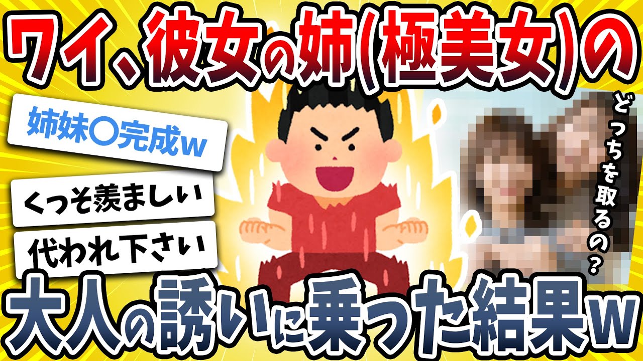 【2ch面白い話】ワイ、彼女の姉ちゃん（絶世の美女）の誘いを断らなかった結果がエグすぎるwwww【ゆっくり解説】