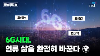 자율주행·원격수술·UAM까지! 6G가 바꿀 세상 🌍