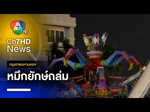 หมึกยักษ์ถล่ม ! กลางงานย่านพระราม 8 บาดเจ็บ 3 ราย | เช้าข่าว 7 สี