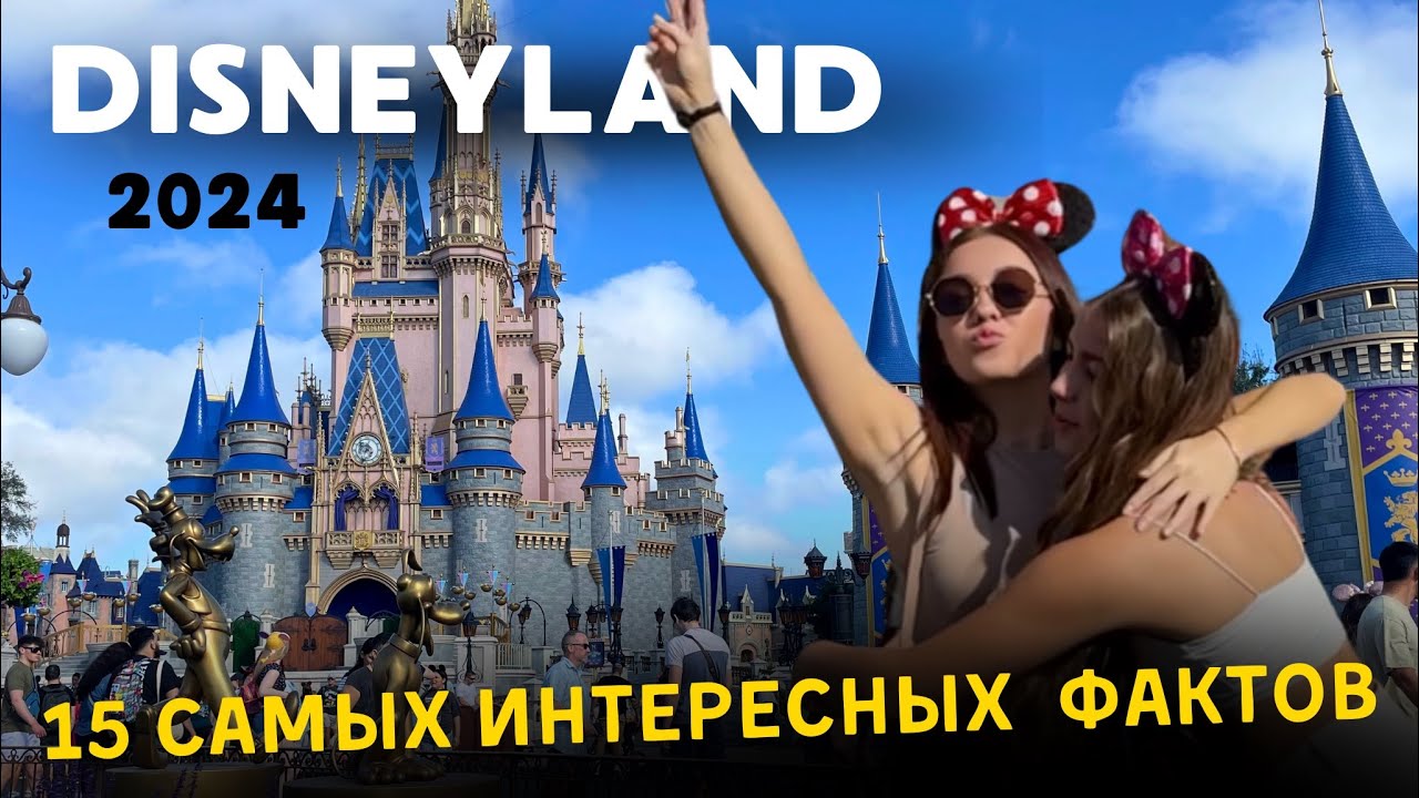 Диснейленд 2024 СТРАННЫЕ И НЕОЖИДАННЫЕ ФАКТЫ | Вы поменяете своё мнение 🤯