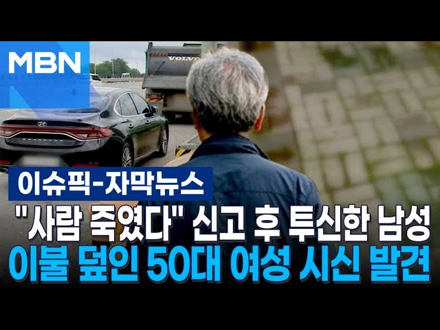 [자막뉴스] ＂사람 죽였다＂ 신고 후 투신한 남성…이불 덮인 50대 여성 시신 발견 | 이슈픽