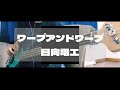 ワープアンドワープ/日向電工 弾きました