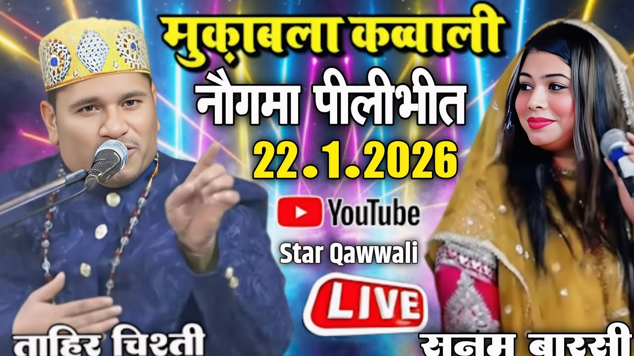 Tahir Chisti Sanam Warshi Muqabla Qawwali Pilibhit Nougma Se |  Star Qawwali
