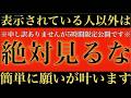 一瞬でも気になった方1秒でもいいので見てください。怖いくらい願いが叶います・・笑いが止まらないほどの大金が入った人もたくさんいます！人生が変わりますので自己責任でご覧ください。金運上昇・勝負運祈願