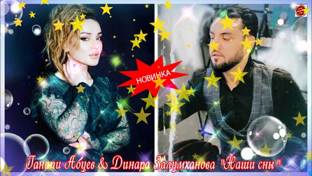 Ганапи наши сны. Ханафий. Ганапи наши сны. Ганапи абуев. Ганапи абуев.