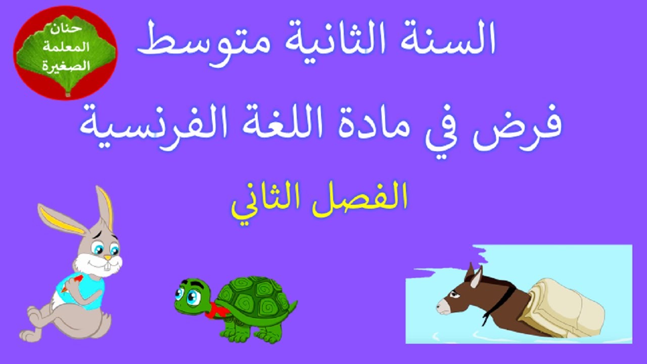 فرض في مادة اللغة الفرنسية للفصل الثاني السنة الثانية متوسط
