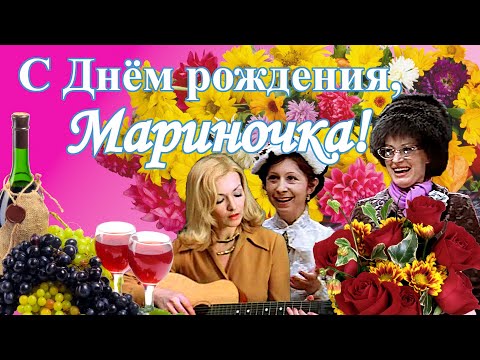 Мариночка, с Днём рождения! Поздравления для Марины