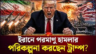 ইরানের সময় শেষ হয়ে আসছে? |  Iran vs US | Channel 24