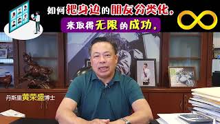 如何把身边的朋友分类化，来取得无限的成功。