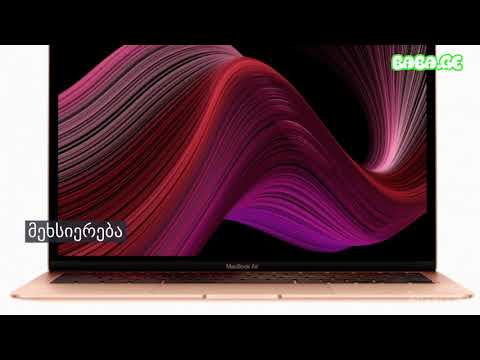 განახლებული MacBook Air 2020