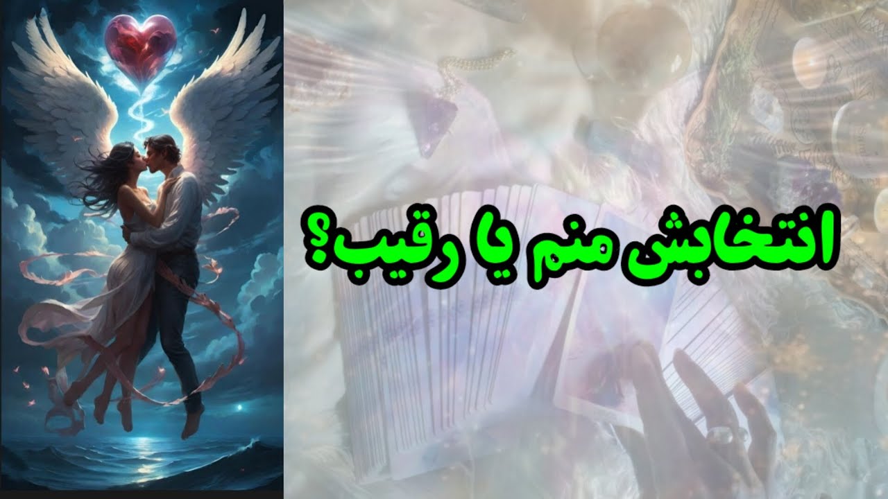 انتخابش منم یا رقیب؟