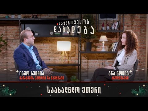 საახალწლო ეთერი - საქართველოს დაბადება