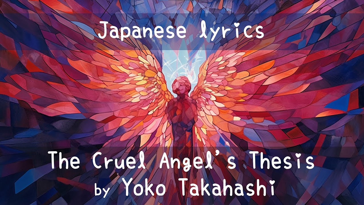 Japanese lyrics 「残酷な天使のテーゼ」The Cruel Angel's Thesis by Yoko Takahashi