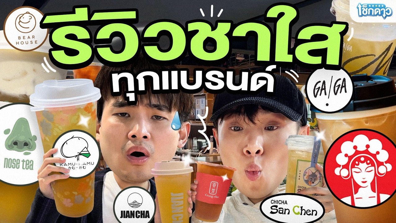 เช็กดาวร้านชา "ชาใส" แบรนด์ไหนดีสุด? | เช็กดาว Ep.8 (1/2)