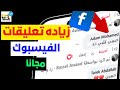 زيادة تعليقات الفيسبوك مجانا وبدون حساب وهمي 2025 زيادة تعليقات الفيسبوك مجانا وبدون حساب وهمي 2025