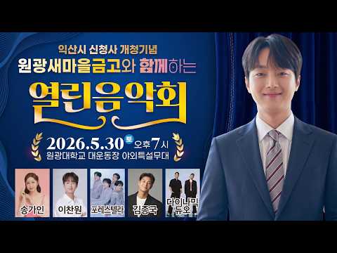 이찬원, 송가인, 포레스텔라, 김종국, 다이나믹듀오 가수 출연 <strong>익산시</strong> 신청사 개청기념 원광새마을금고와 함께하는 열린음악회 [고화질 실시간 라이브 방송]