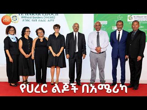 ድጋፍ ለተማሪዎች እና ትምህርት ቤቶች በአካባቢው ተወላጆችና ወዳጆች /የሐረር ልጆች በአሜሪካ
