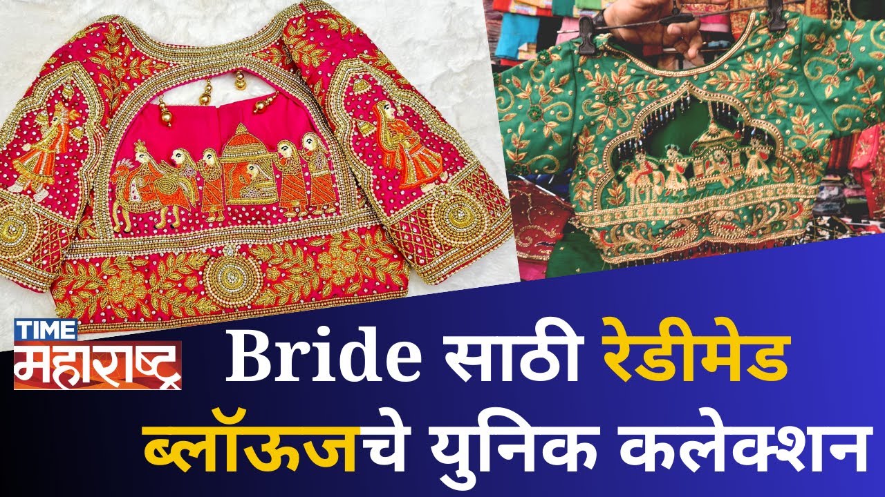 लग्नासाठी Trendy ब्लॉऊजचे कलेक्शन | Designer Ready Made Blouse Shop In Dadar | Shopping Video