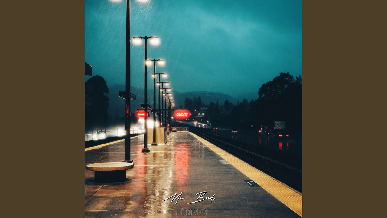 Ты не со мной