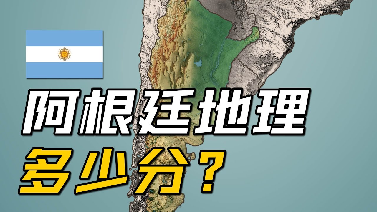 阿根廷地理条件多少分？【地理大评分：阿根廷篇】