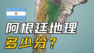 阿根廷地理条件多少分？【地理大评分：阿根廷篇】