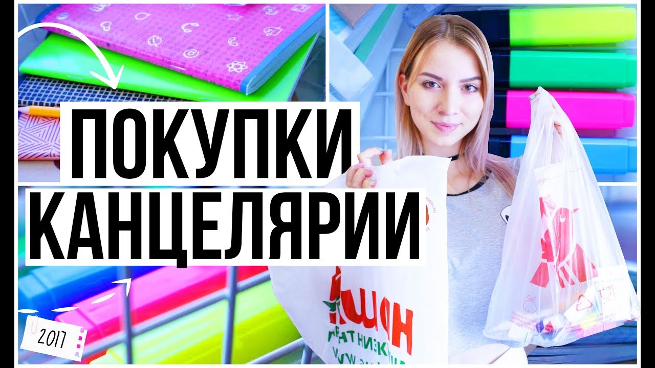 BACK TO SCHOOL: ПОКУПКИ КАНЦЕЛЯРИИ К ШКОЛЕ // SUPPLIES HAUL 2017