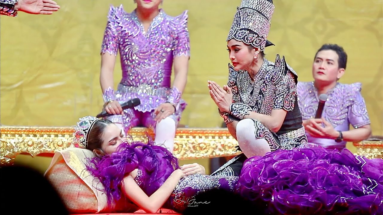 [FANCAM] อิงฟ้า - #คณะลิเกมิสแกรนด์ เรื่องหอยกาบทอง ตอนจบ #อิงล็อต #อิงฟ้าวราหะ #ชาล็อตออสติน