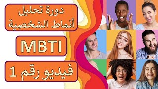 ☢️ تحليل الشخصيات MBTI | الحلقة 1 | مدخل النظرية🥇