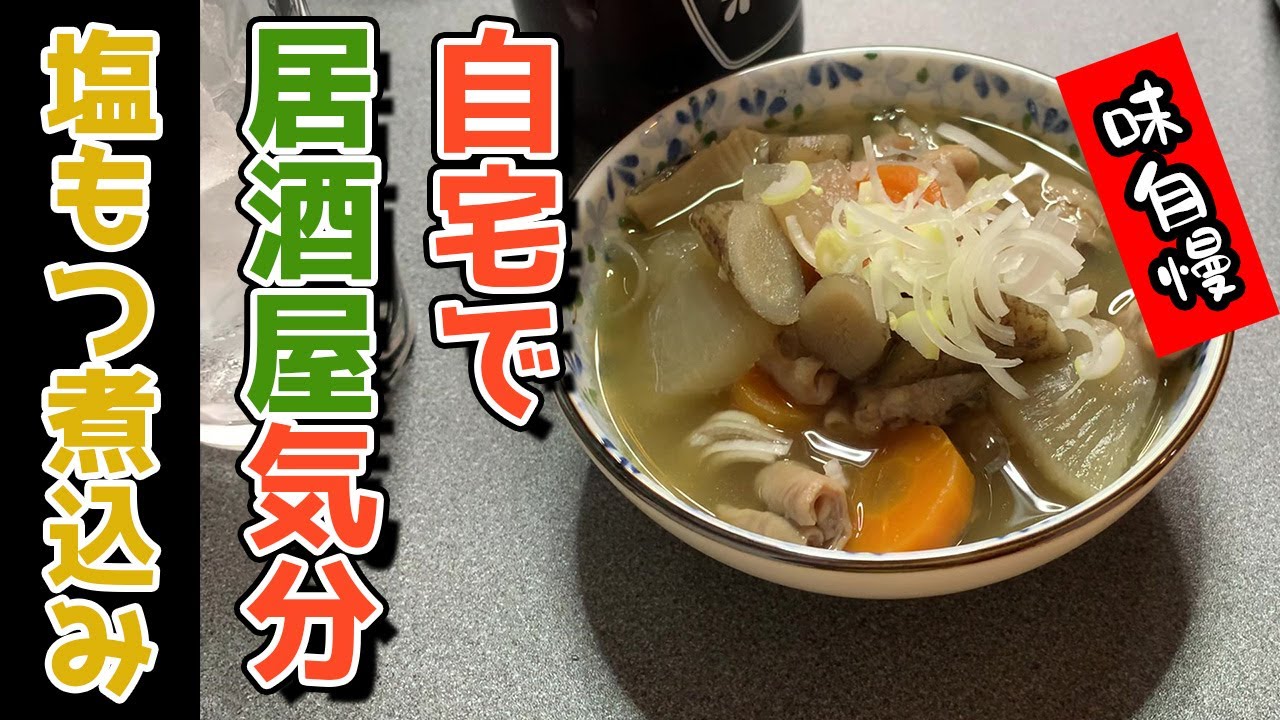 【酒のつまみ】コクがすごい！！絶品塩もつ煮込みの作り方【自宅居酒屋化計画】