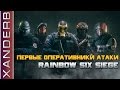 5 ПЕРВЫХ оперативников АТАКИ | Гайд для новичков в Rainbow Six: Siege